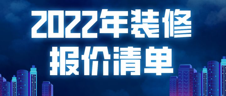 2022年裝修報(bào)價(jià)清單(附材料明細(xì))