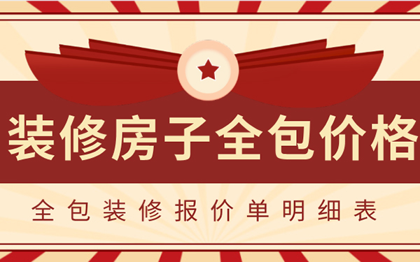 2022裝修房子全包價(jià)格一般多少？全包裝修報(bào)價(jià)單明細(xì)表