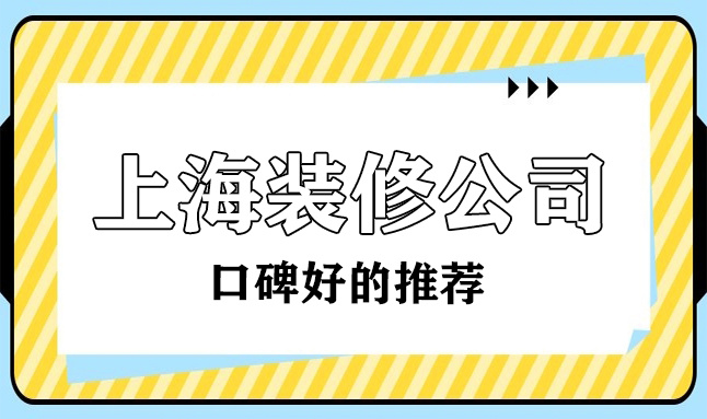 2022上?？诒詈玫难b修公司(十大排名榜)