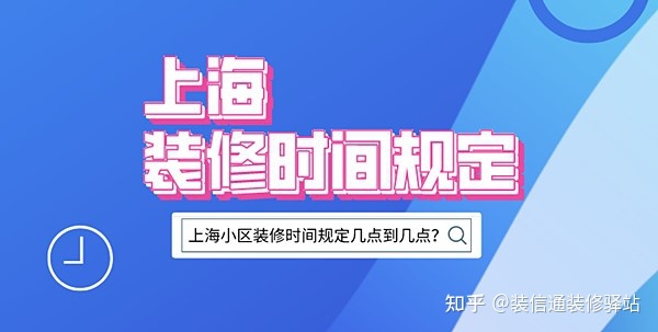 上海裝修時間規(guī)定，上海市規(guī)定裝修時間幾點(diǎn)到幾點(diǎn)？