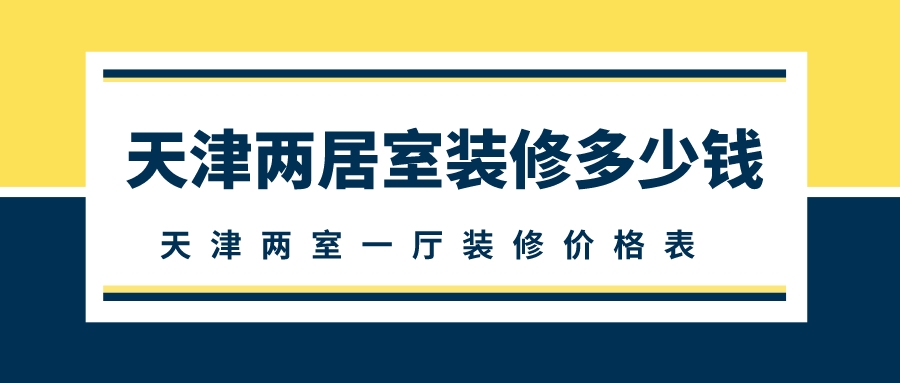 天津兩室一廳裝修多少錢_天津兩室一廳裝修價格表