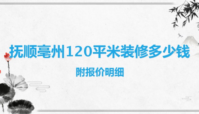 撫順亳州120平米裝修多少錢？附報價明細(xì)