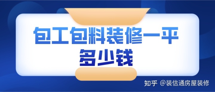 90平米裝修全包價(jià)格_104平米裝修全包價(jià)格_85平米全包裝修價(jià)格