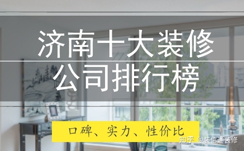 廈門家裝哪家公司好_青島哪家裝修公司好_佛山裝修家裝哪個(gè)公司好