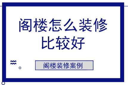 閣樓怎么裝修比較好？閣樓裝修案例參考