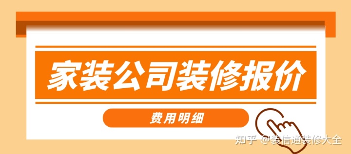 家裝公司裝修報(bào)價(jià)，正規(guī)裝修公司報(bào)價(jià)單表