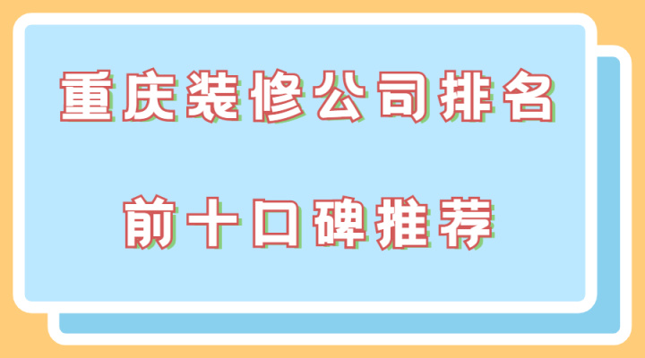 重慶裝修公司_重慶網(wǎng)絡(luò)公司排名 重慶網(wǎng)絡(luò)營(yíng)銷(xiāo)推廣公司哪家好_中建三局一公司重慶公司