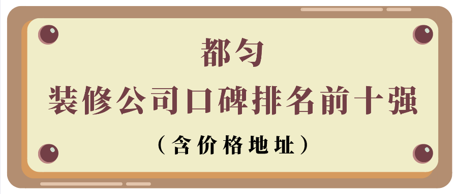 都勻裝修公司口碑排名前十強(qiáng)（含價格地址）