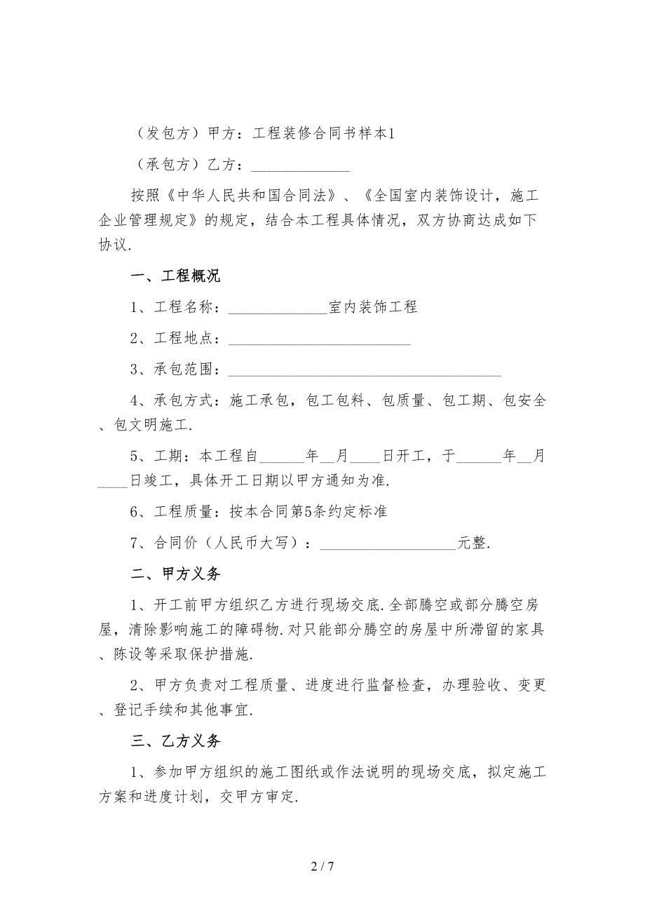 裝修合同書樣本_個人裝修木工合同樣本_裝修裝飾工程合同規(guī)范樣本