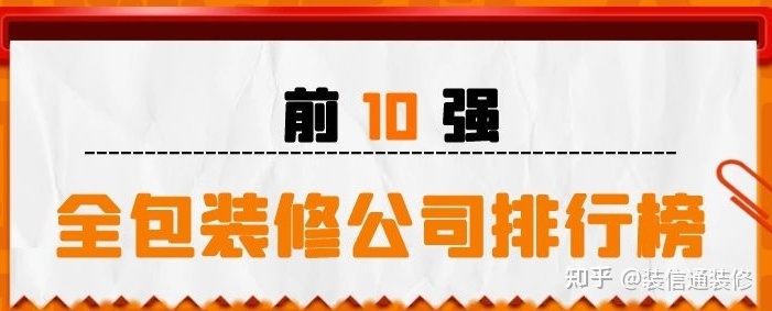 全包的裝修公司排行榜 全包裝修公司前十強(qiáng)