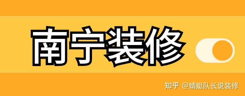 南寧家裝公司哪個比較靠譜比較好？