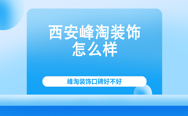 西安裝修質(zhì)量檢測公司_西安裝修公司排名_西安裝修裝飾公司排名