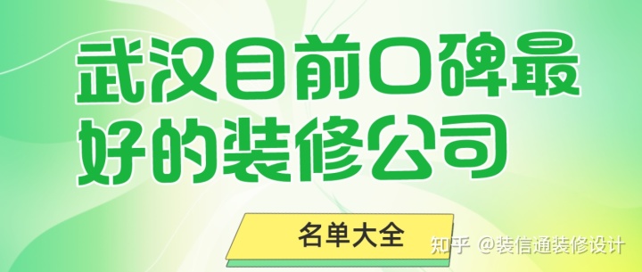 2022武漢目前口碑最好的裝修公司（名單大全）