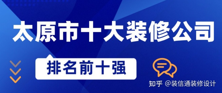 太原最好的裝修公司排名，太原市十大裝修公司