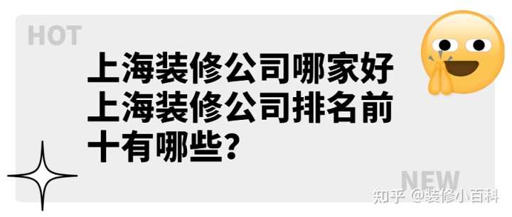 上海裝修公司哪家好 上海裝修公司排名前十有哪些？