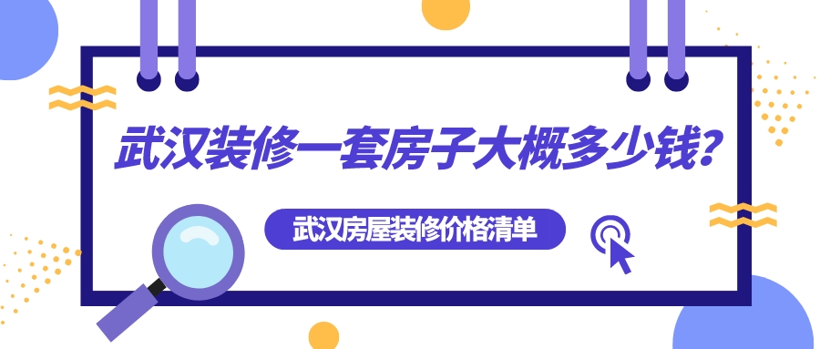 武漢裝修一套房子大概多少錢？武漢房屋裝修全包價格清單