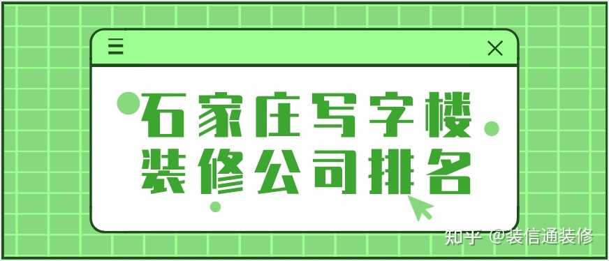 2022石家莊裝修公司口碑排名前十強(qiáng)(含公司報價)