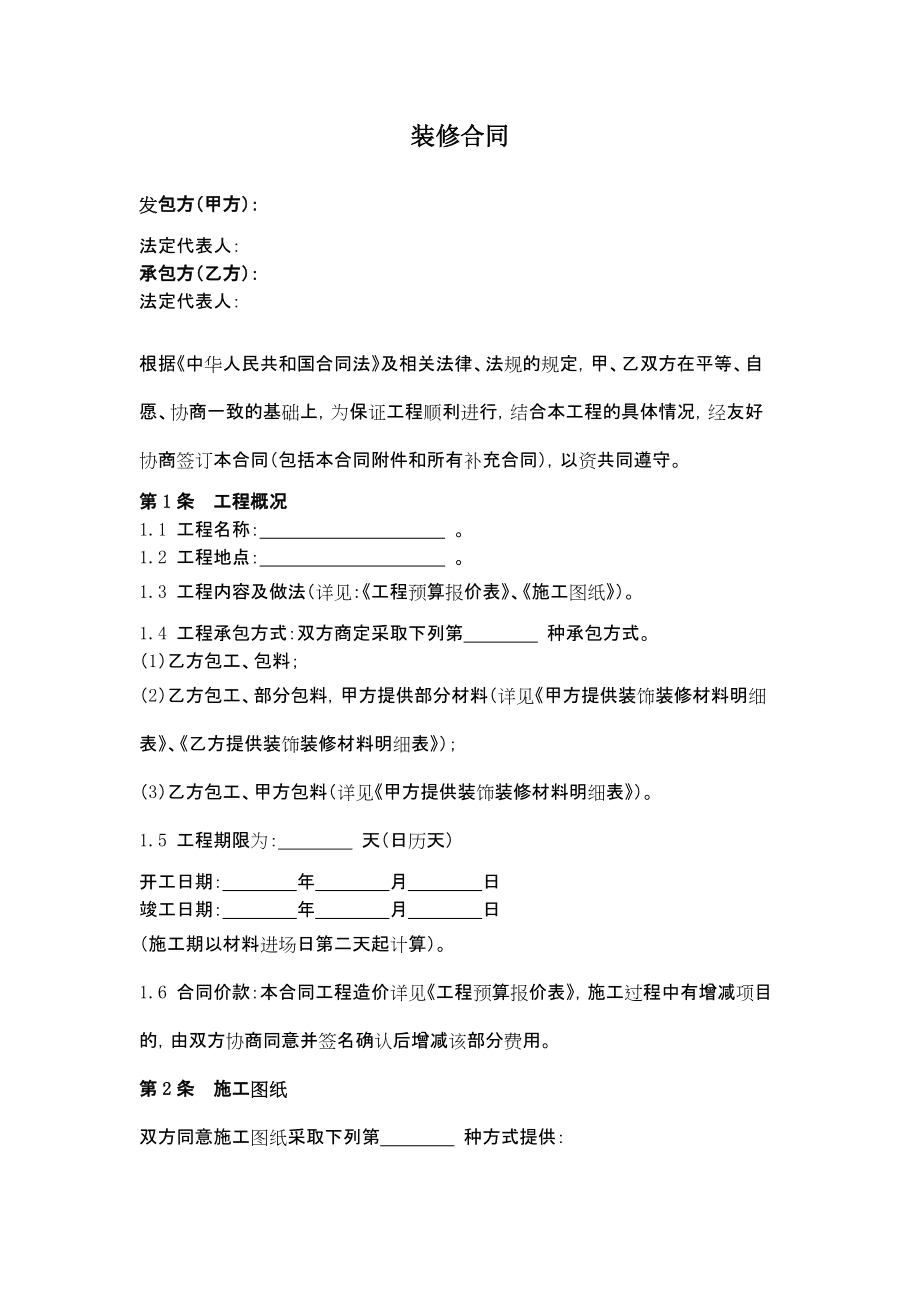 家庭裝修合同樣本_自建房裝修安全合同樣本_裝修包清工合同樣本